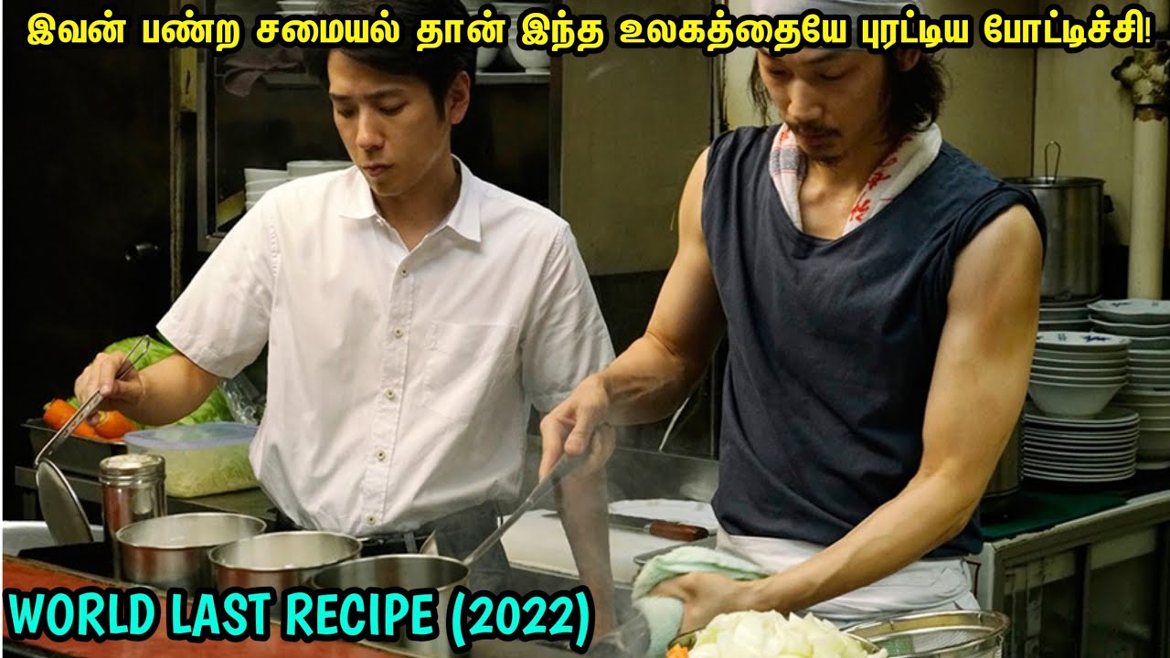 இந்த படத்த புகழ வார்த்தையே இல்ல!இவன் பன்ற சமையல் உலகத்திலே Top Notch|Tamil Voice over|Movie Review