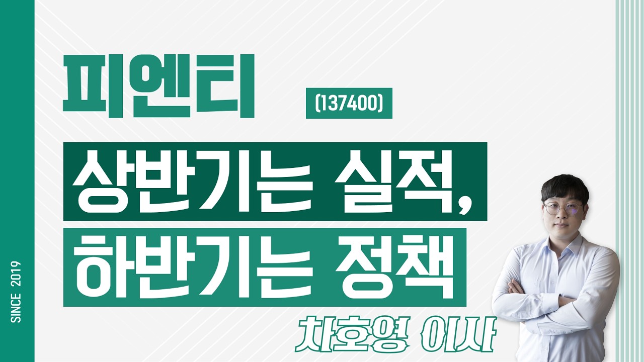 피엔티 (137400) - 상반기는 실적, 하반기는 정책