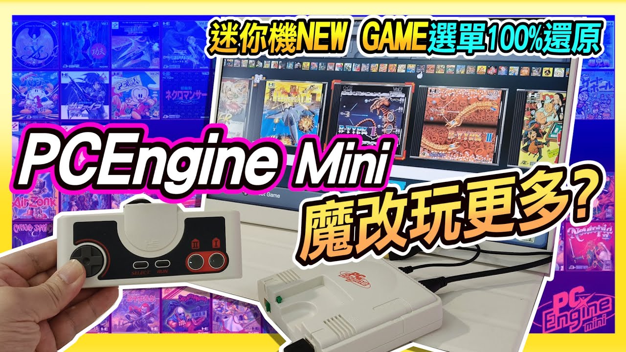 高手藏於民間?! 魔改玩更多《PCEngine Mini迷你機》增加CD-ROM光碟遊戲 | 致敬迷你機選單100%還原 !