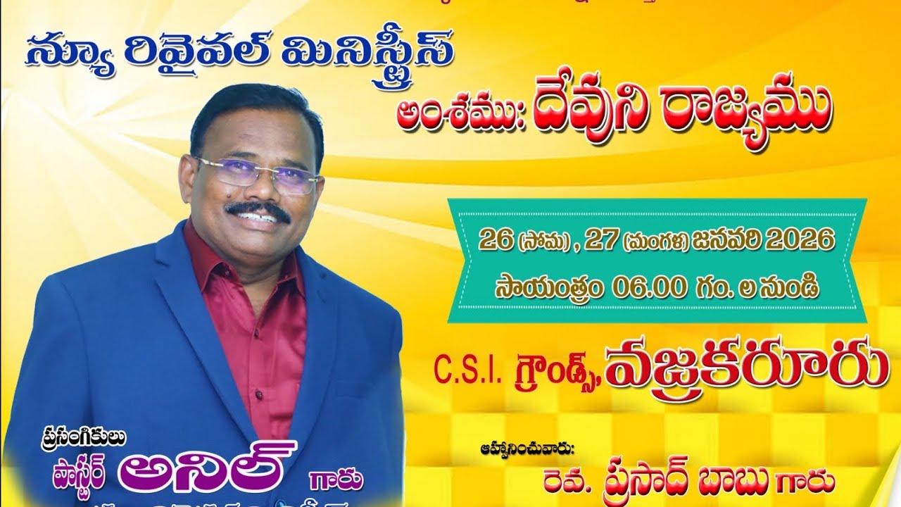 సంఘ క్షేమాభివృద్ధి కూడికలుప్రసంగికులు ఫాస్టర్ అనిల్ గారు 