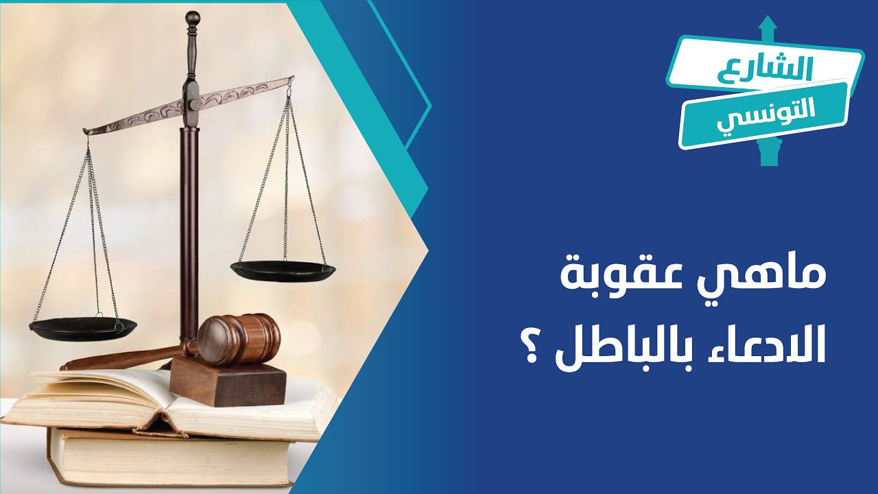 ماهي عقوبة الادعاء بالباطل ؟