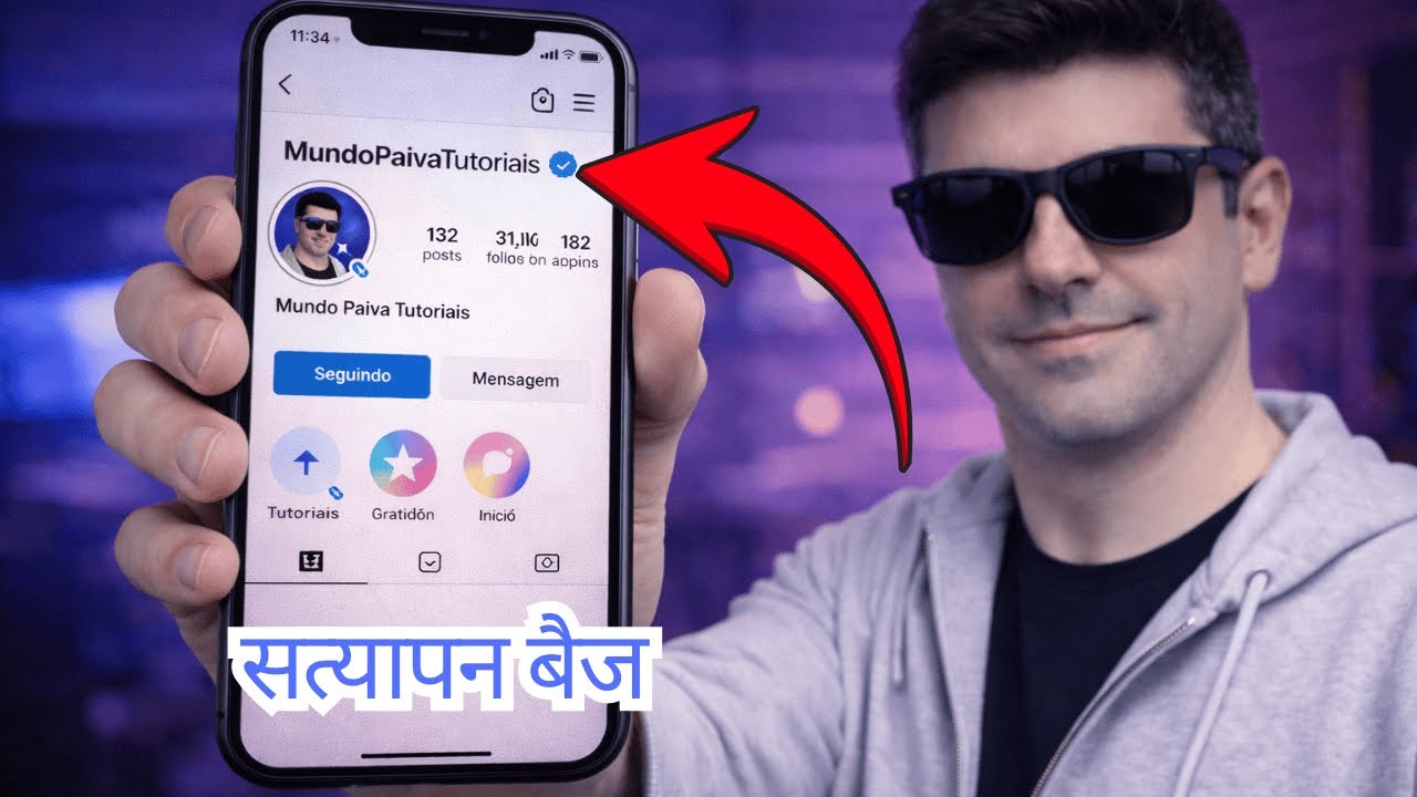 मोबाइल से इंस्टाग्राम का वेरिफाइड बैज कैसे पाएं ✅