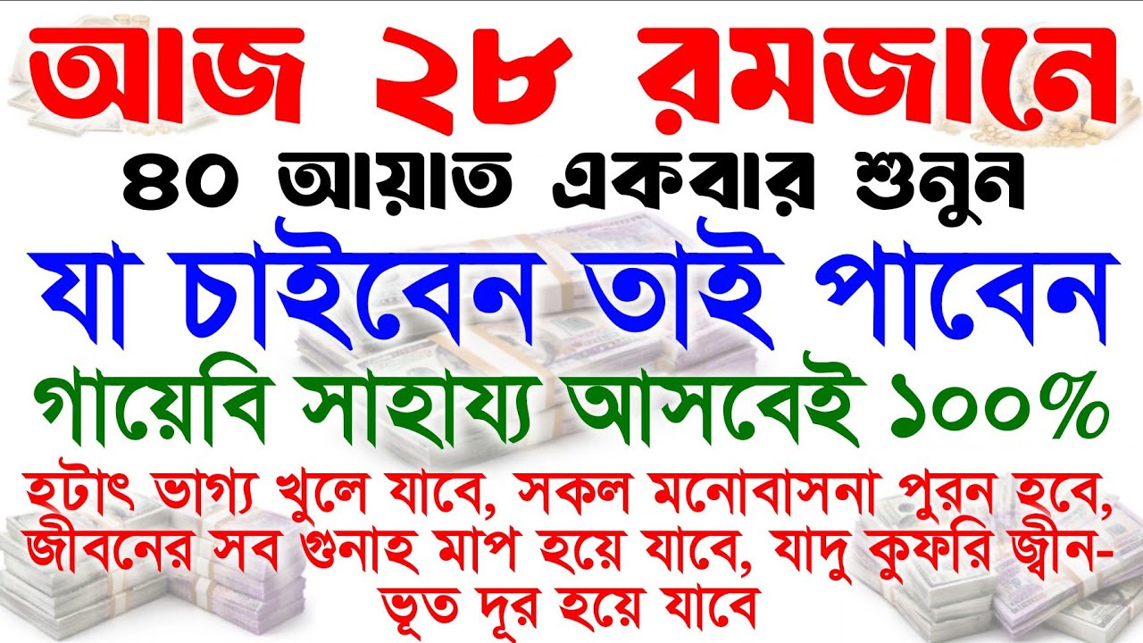 মিস করবেন না। আজ ২৮ রমজানে একটু কস্ট করে আয়াত গুলা শুনুন ইনশাআল্লাহ শুনতে শুনতে ফলাফল পাবেন 