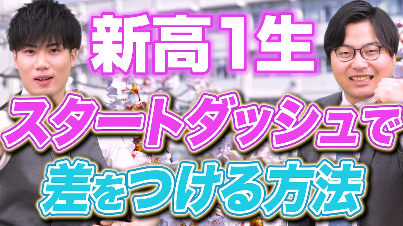 【新高１生へ】スタートダッシュで差をつける方法３選！