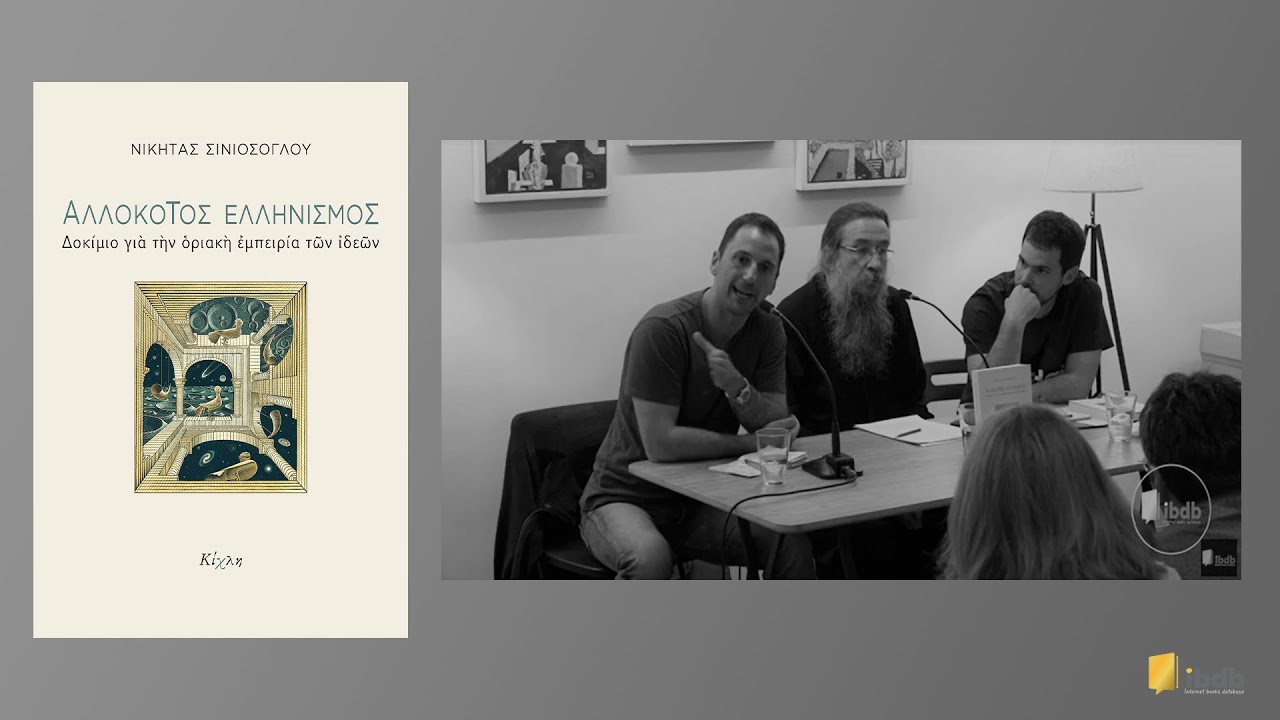 Αλλόκοτος ελληνισμός - Νικήτας Σινιόσογλου - Εκδόσεις Κίχλη
