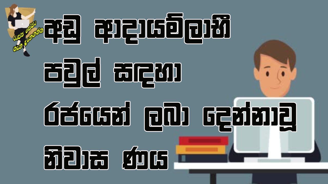 අඩු ආදායම්ලාභී පවුල් සඳහා රජයෙන් ලබා දෙන්නාවූ නිවාස ණය - රාජ්‍ය සේවා ගැන  දැනගන්න