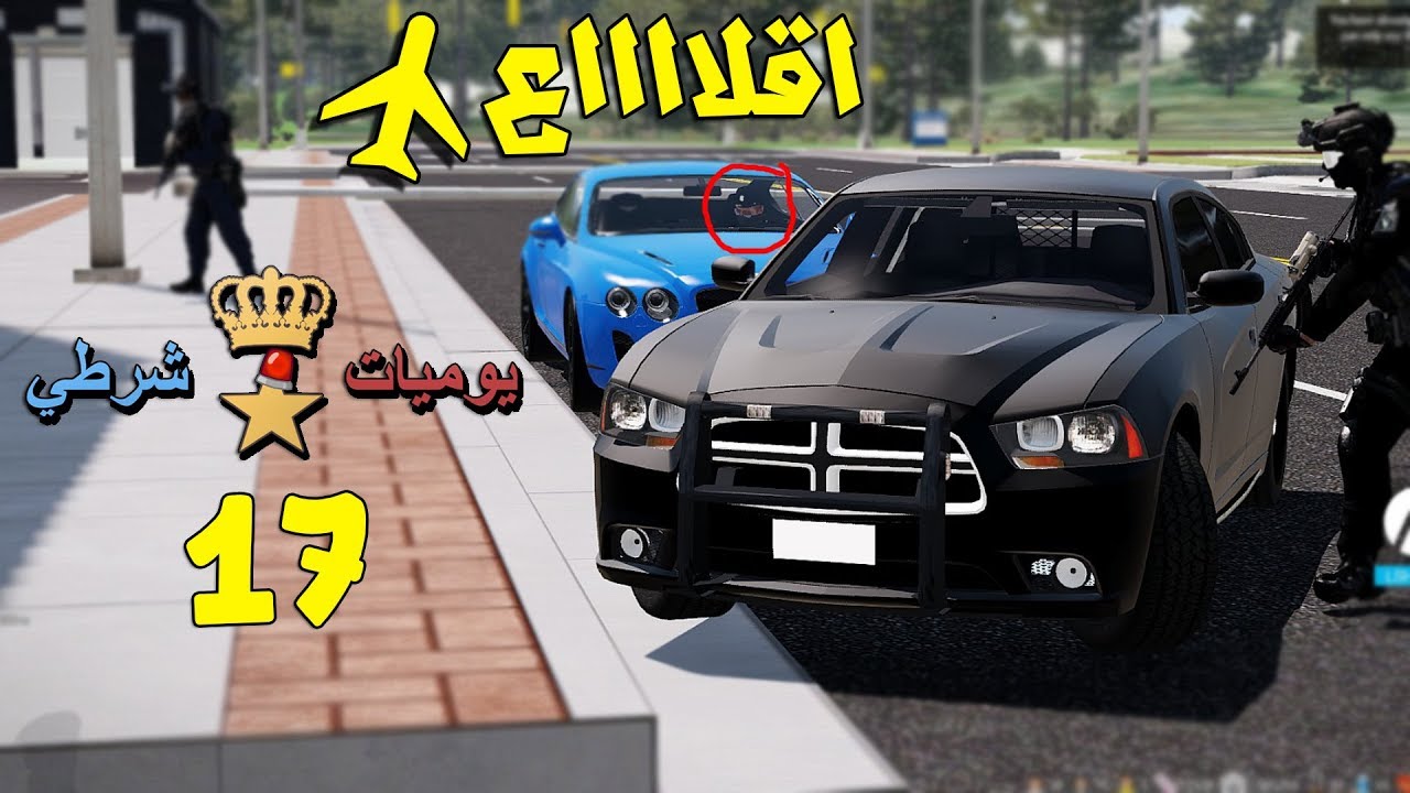 الحياه الواقعيه يوميات شرطي # 17| تحرير رهينه | Arma 3 DCS