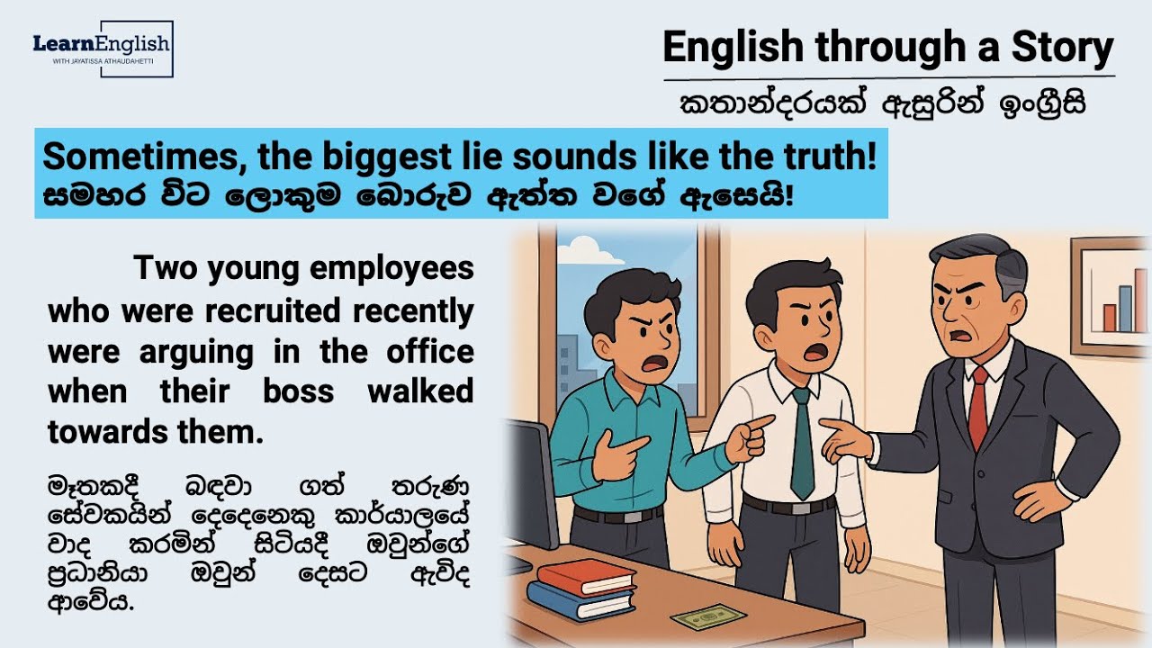 Learn English through Stories | කතාන්දර ඇසුරින් ඉංග්‍රීසි | The Biggest Lie