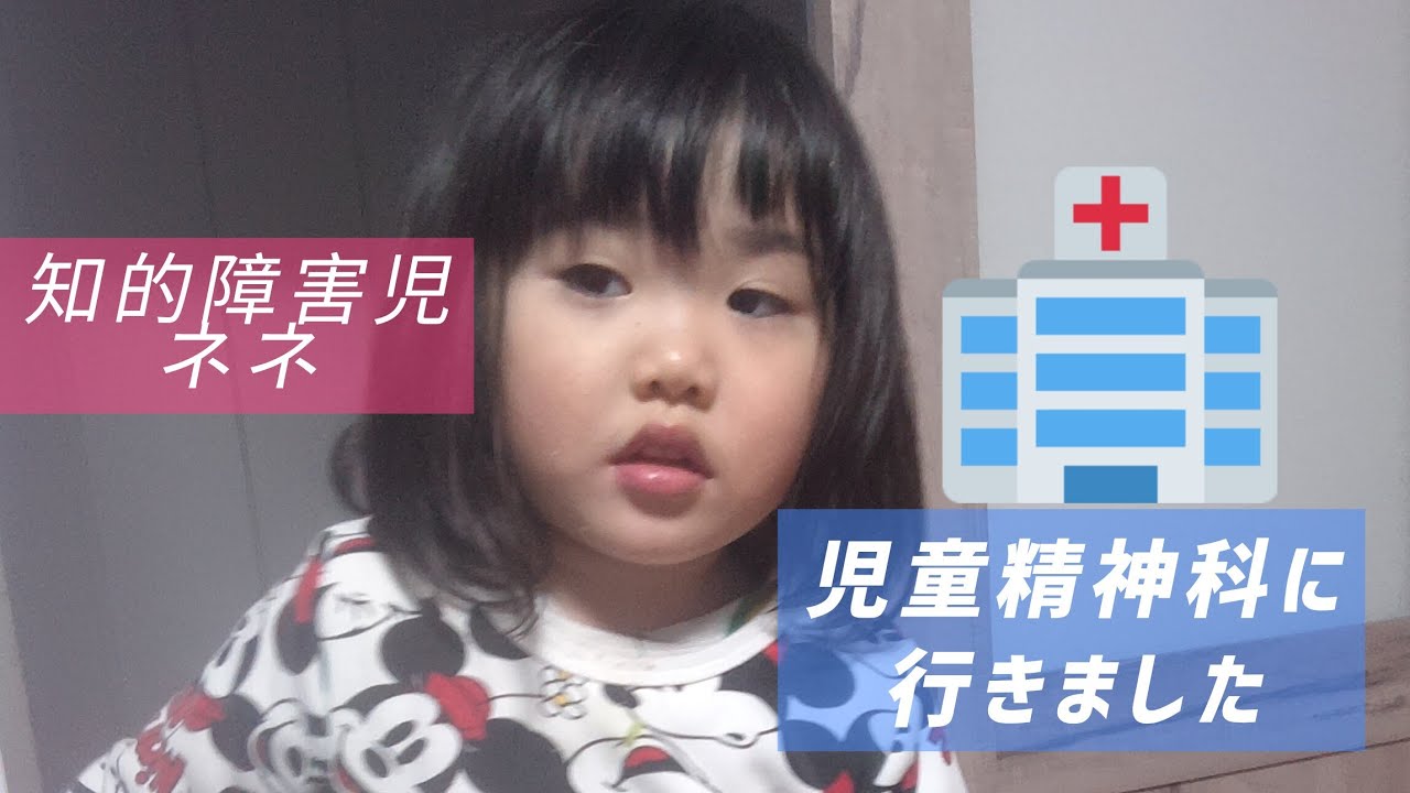 ネネ👧初めて児童精神科を受診しました🏥【重度知的障害児】