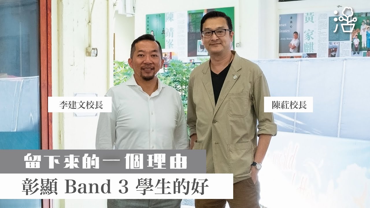 【留下來的一個理由1】李建文校長 彰顯Band 3 學生的好