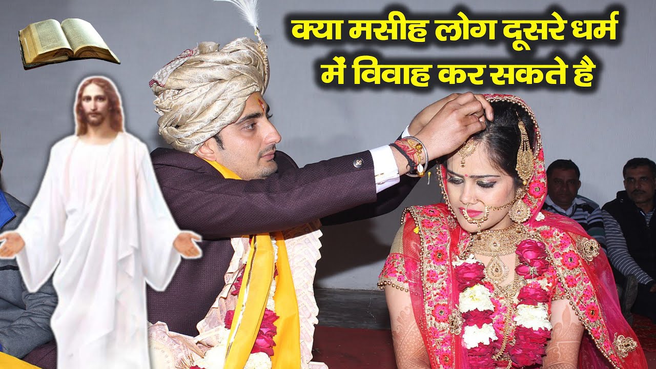 क्या मसीह लोग दूसरे धर्म में विवाह कर सकते हैं | can marry an unbeliever | Hindi Bible Gyan
