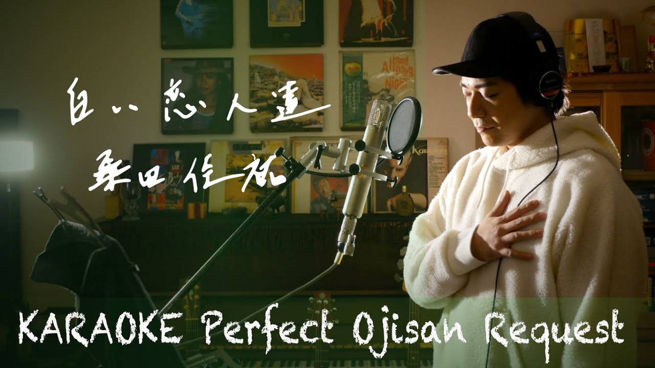 Request++「白い恋人達」桑田佳祐　　カラオケ100点おじさん Unplugged cover フル歌詞
