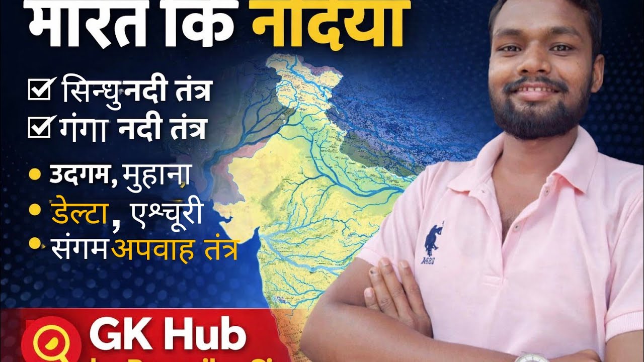 ##सिन्धु नदी तंत्र/गंगा नदी तंत्र, नदियों से संबंधित शब्दावली #