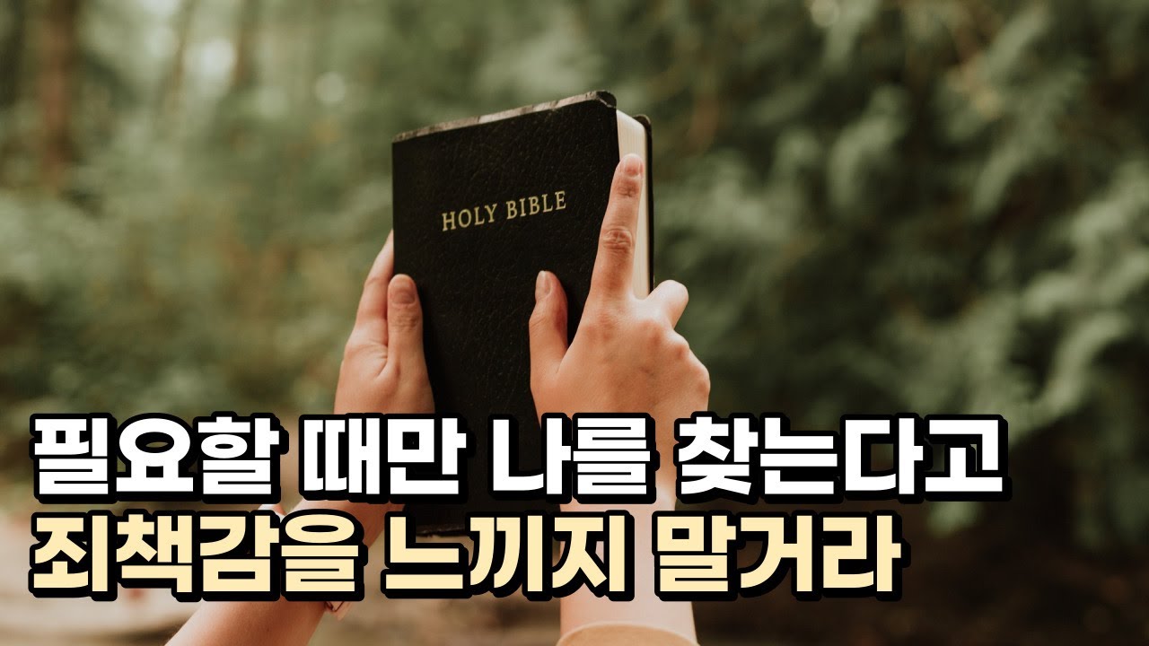 필요할 때만 나를 찾는다고 죄책감을 느끼지 말거라 / 예수님의 치유편지 /김유비 목사, 작가, 상담자