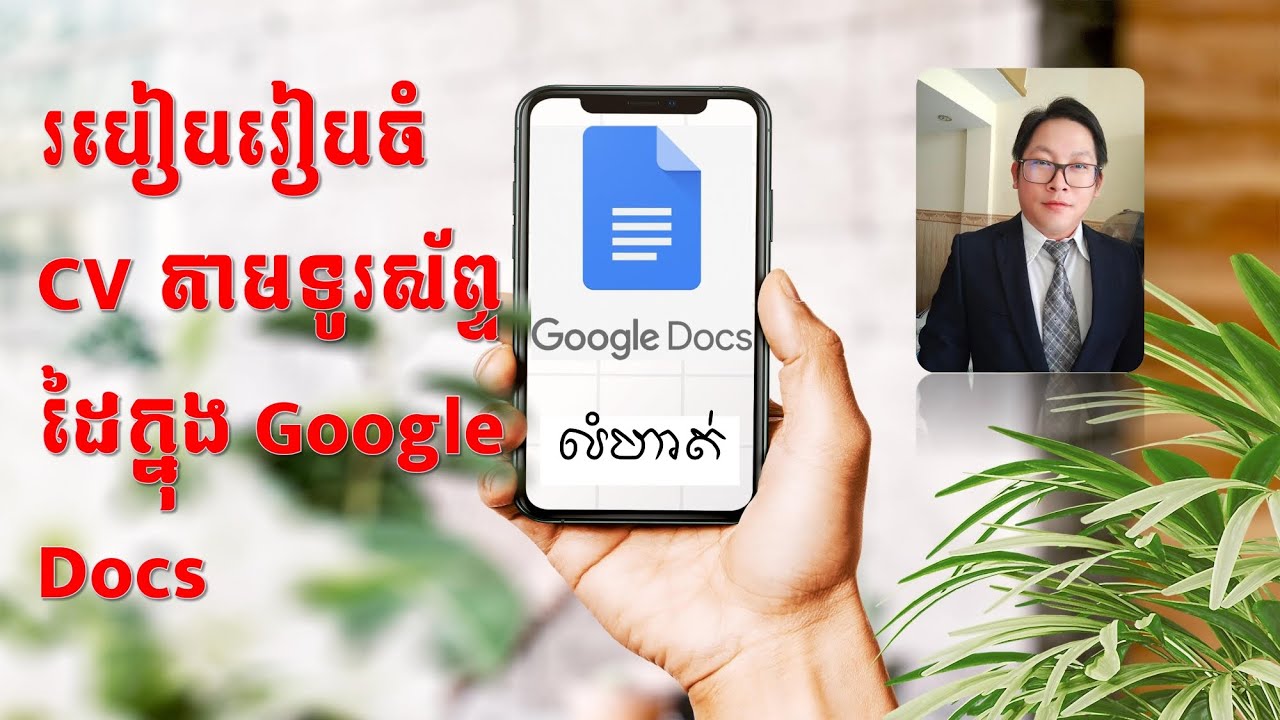 របៀបរៀបចំ CV តាមទូរស័ព្ទក្នុង Google Docs / How to Create Resume on Microsoft Word in phone