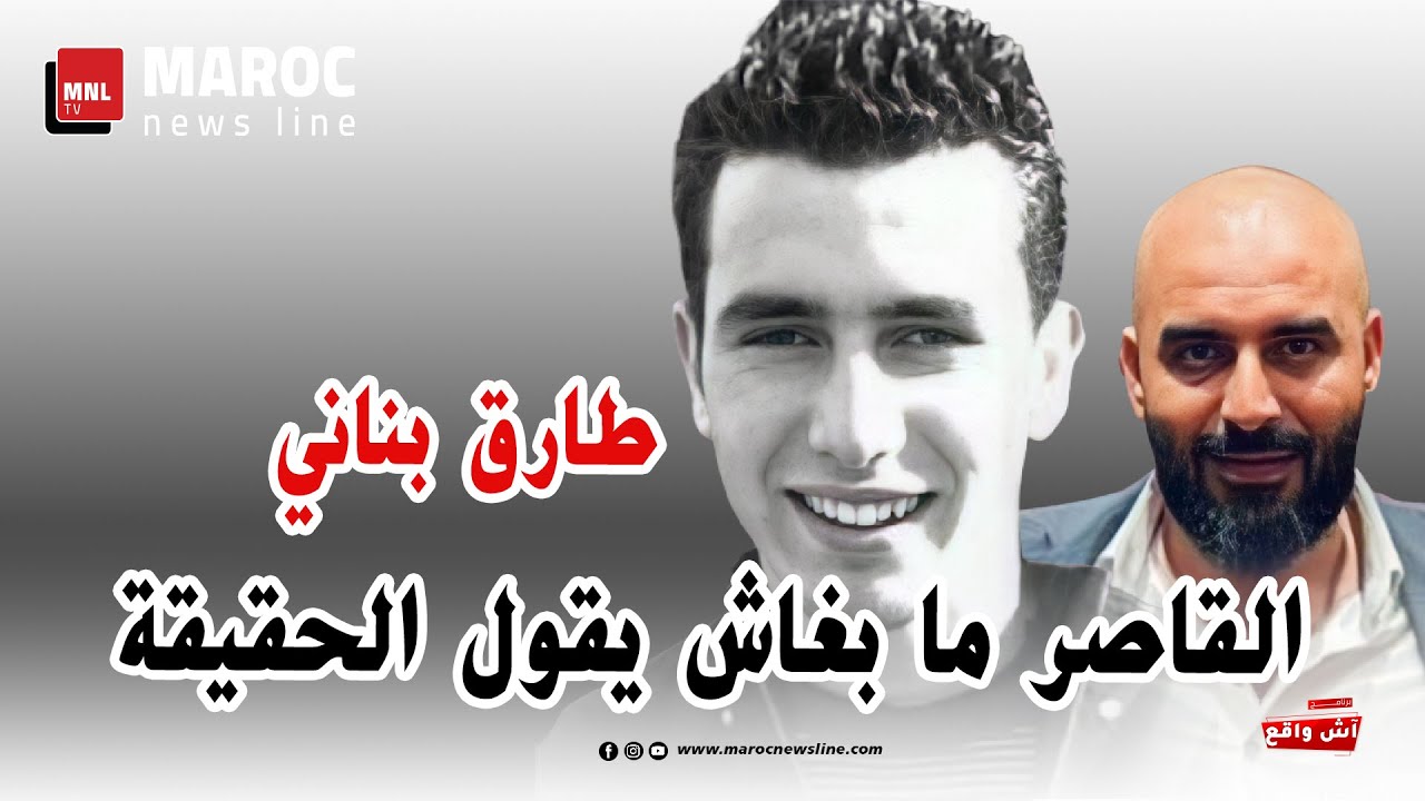 قضية التهامي بناني .. طارق بناني ... القاصر ما بغاش يقول الحقيقة