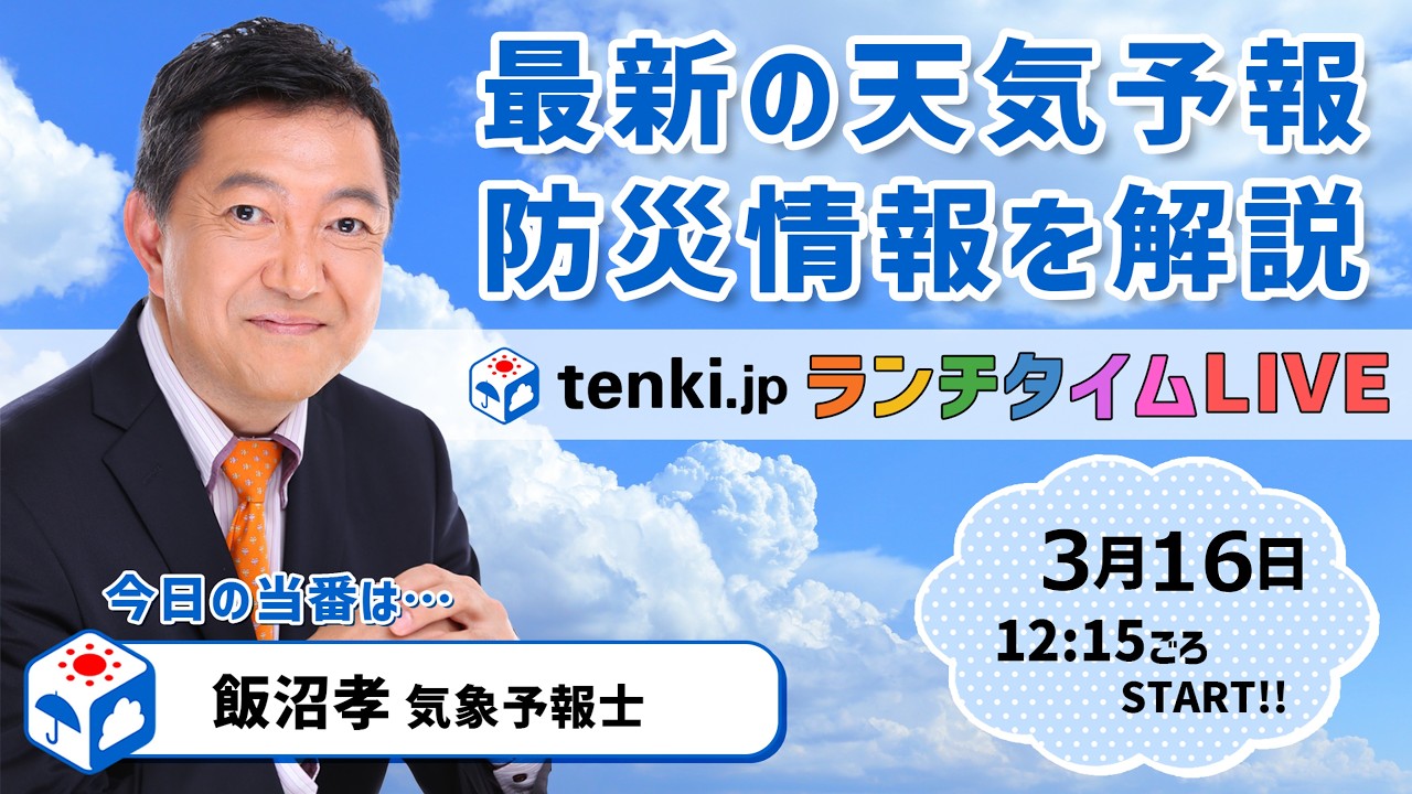 【高知と岐阜で桜が開花　この先も暖かいよ】気象予報士が解説【3月16日】