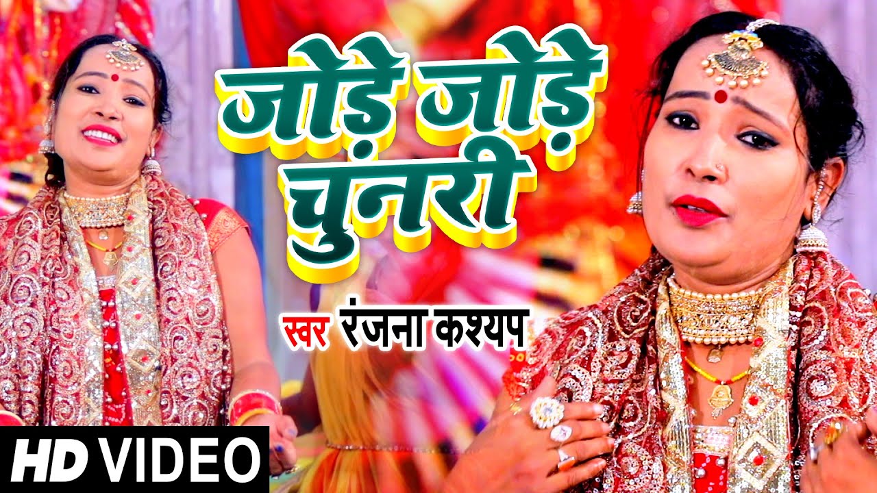 #VIDEO #Ranjana Kashyap | Jode Jode Chunari - जोड़े जोड़े चुनरी - Devigeet 2021
