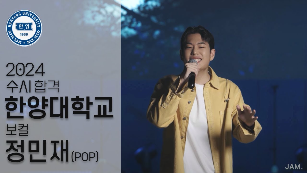 [🔴잼실용음악학원] 2024 한양대,서경대,호원대 3관왕 실용음악과 보컬합격 정민재 