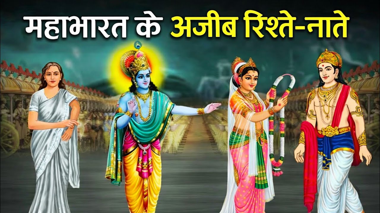 महाभारत के अजीब रिश्ते-नाते | ऐसे संबंध जो आज भी समझ से बाहर हैं | Mahabharat Secrets
