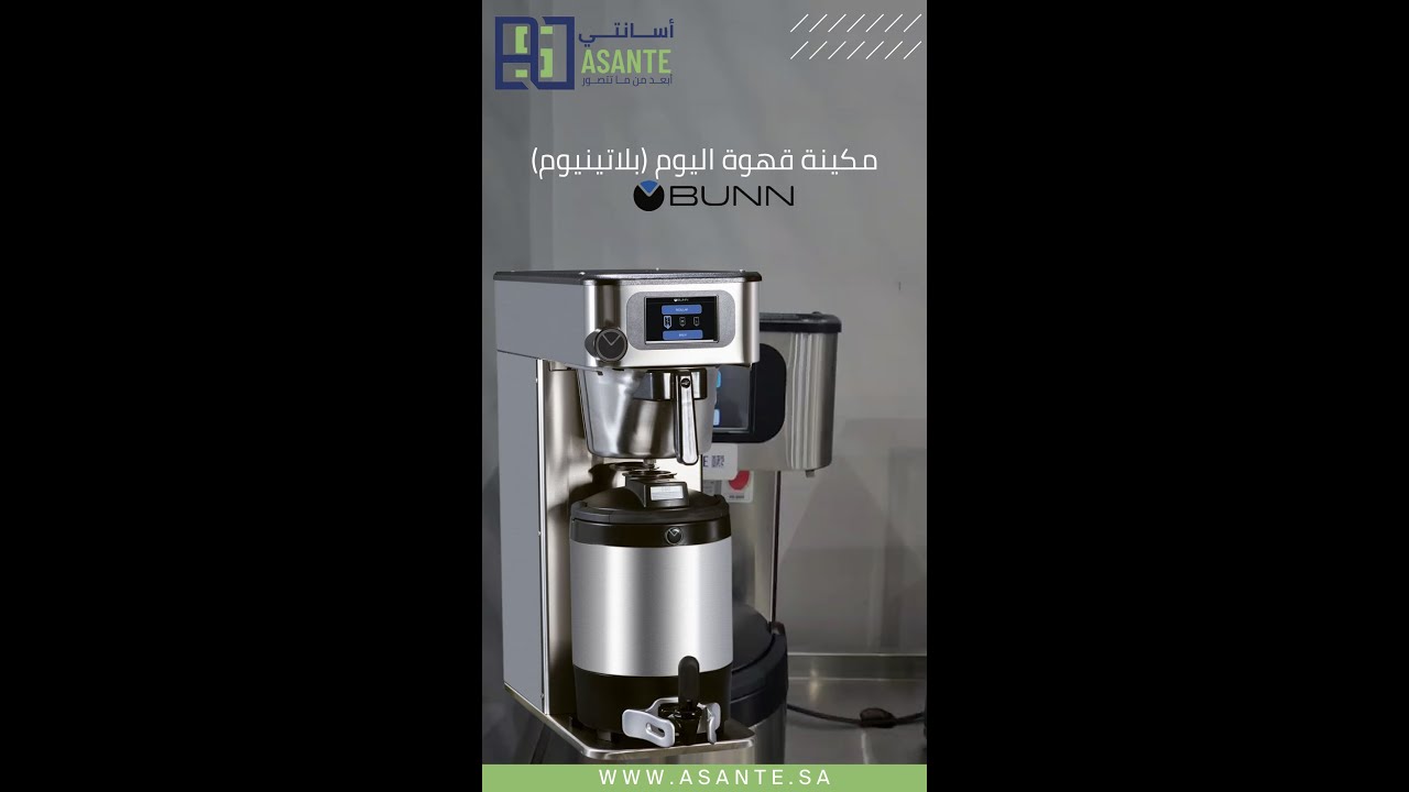شرح مكينة قهوة اليوم بلاتينيوم من bunn - أسانتي