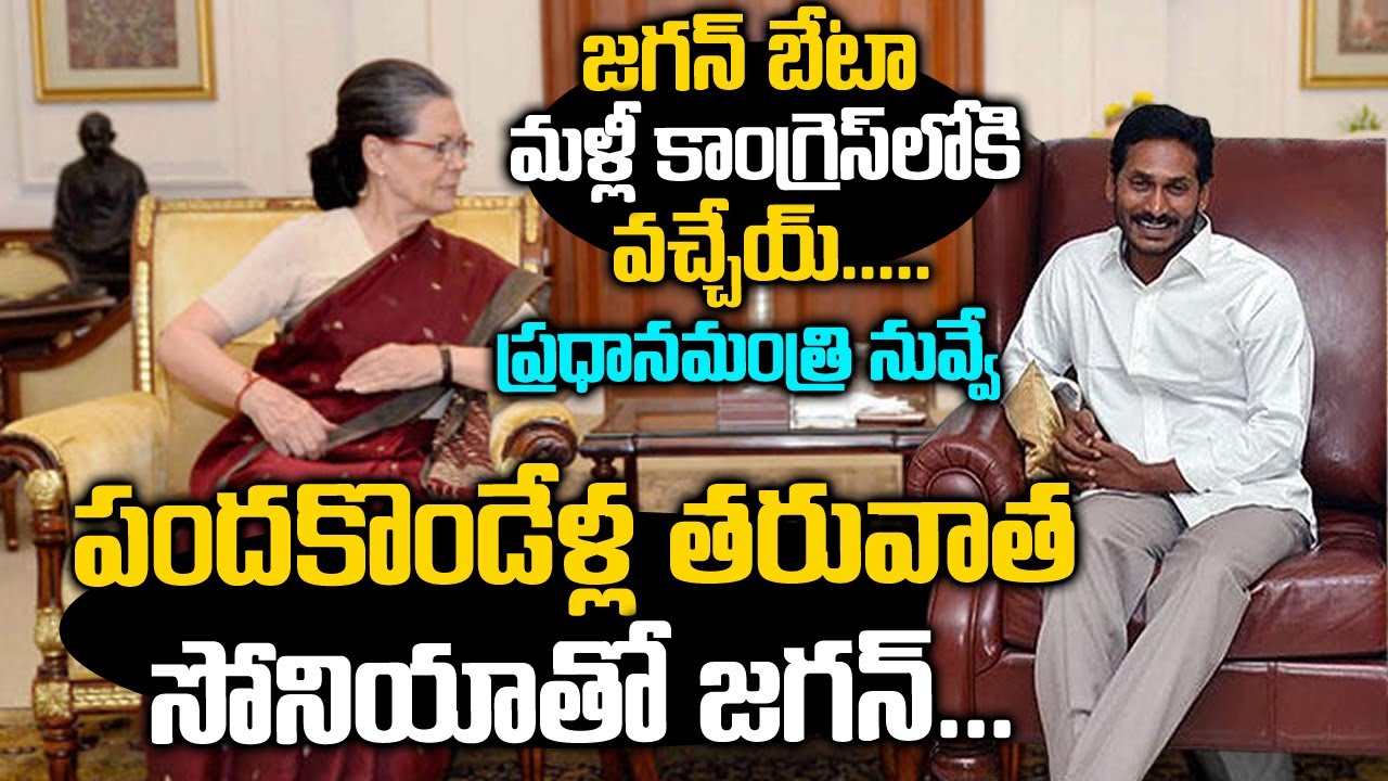 11ఏళ్ల తరువాత సోనియాతో జగన్..? ప్రధానమంత్రి అయ్యే ఛాన్స్? | CM YS Jagan Will Support Sonia Gandhi