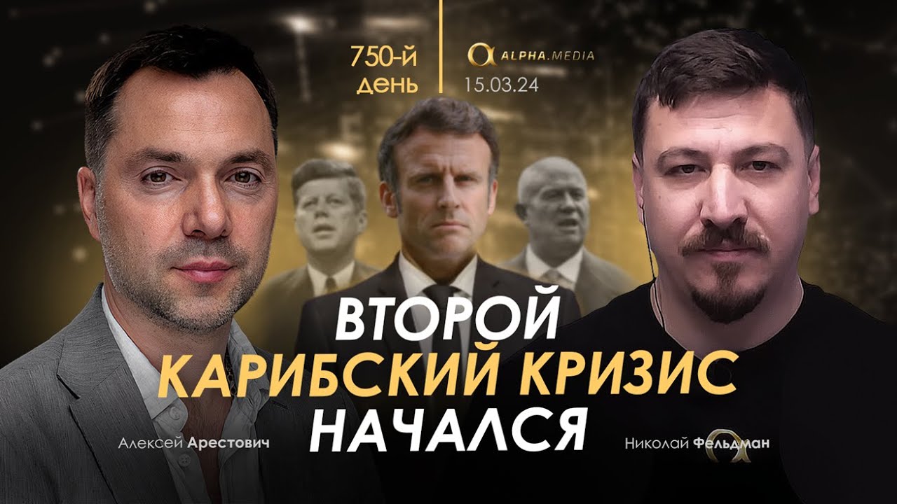 Арестович: Второй Карибский кризис начался. Сбор для военных👇