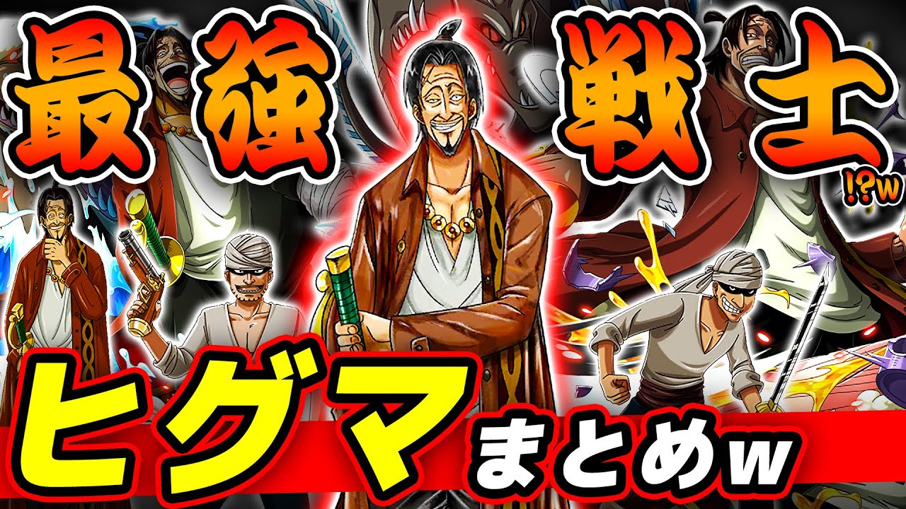 【ワンピース】1巻で四皇シャンクスにケンカを売った男 山賊ヒグマまとめwww ONE PIECE