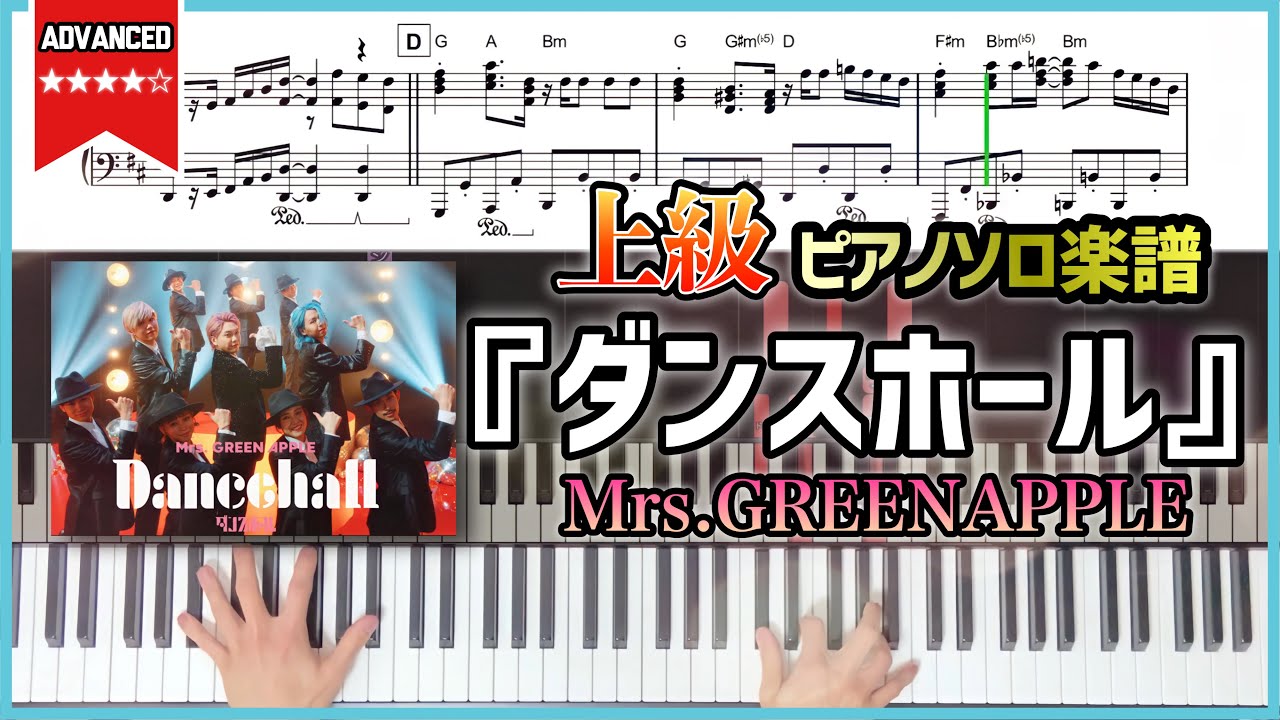 【楽譜】『ダンスホール／Mrs.GREENAPPLE』中〜上級ピアノ楽譜
