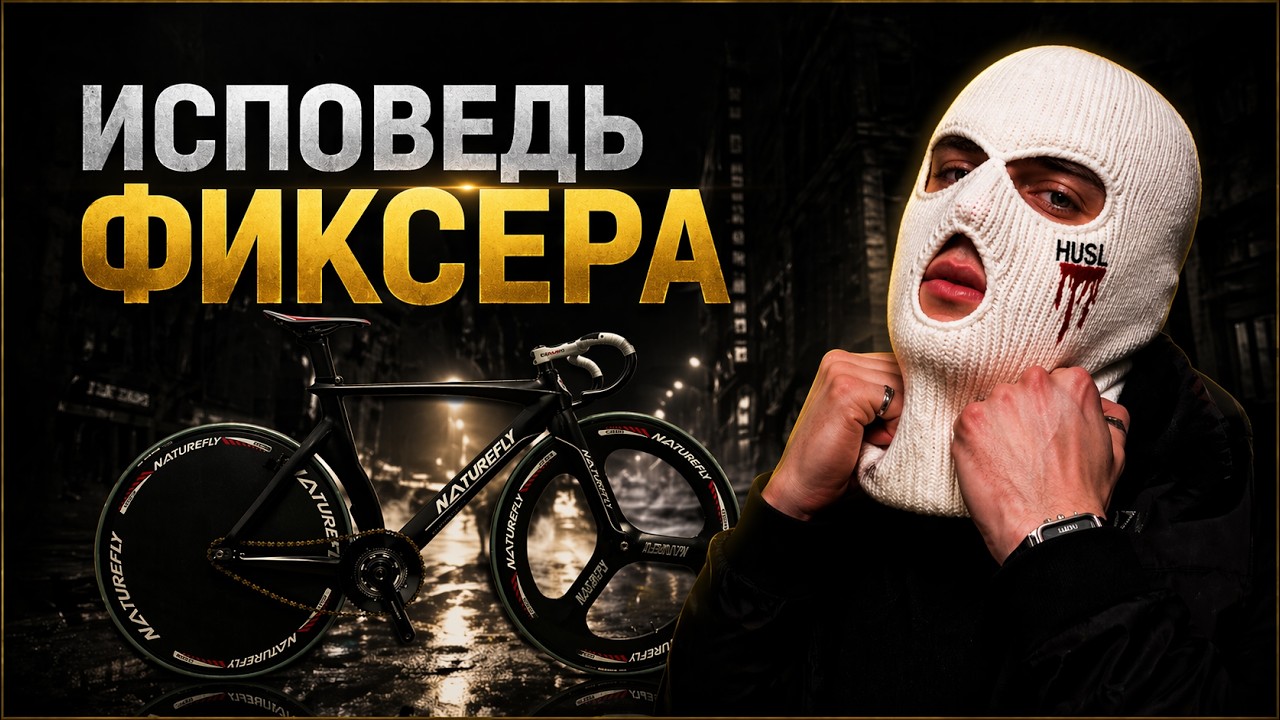 ИСПОВЕДЬ ФИКСЕРА / FIXED GEAR / NICE EXPERIENCE / POLAND / 2021