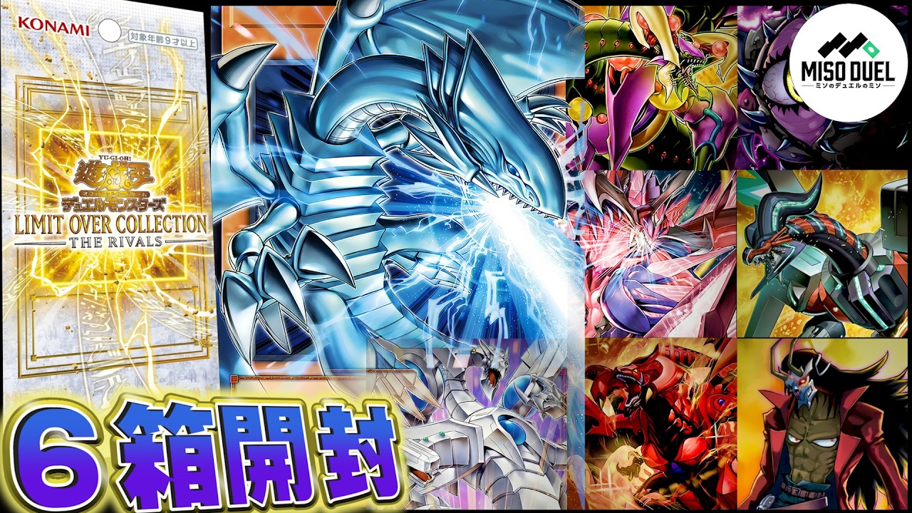 【#遊戯王】まさかの原作効果再現カード達！最高レアは登場なるか？？－LIMIT OVER COLLECTION THE RIVALS 開封の儀－【開封動画】【#ミソのデュエルのミソ】
