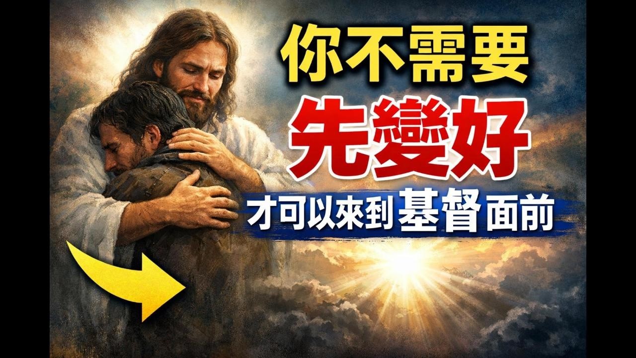 靈修短文｜你不需要先變好，才可以來到基督面前＃屬靈成長＃犯罪跌倒＃福音信息＃基督教＃耶穌拯救＃Bible devotion＃Christian message＃Jesus loves you