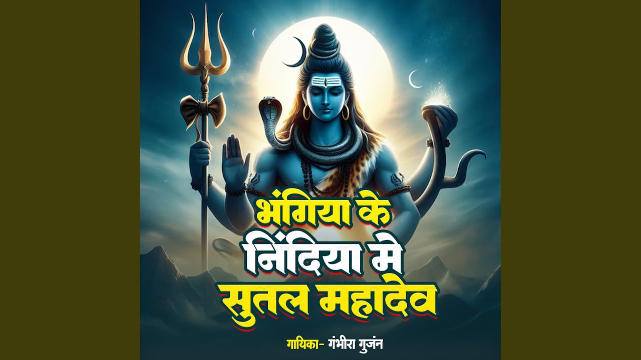Bhangiya Ke Nindiya Me Sutal Mahadev
