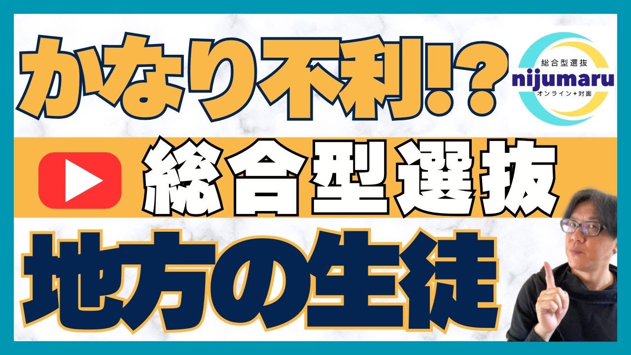 地方の受験生は不利？格差の実態と対策｜総合型選抜 オンライン+対面 二重まる学習塾