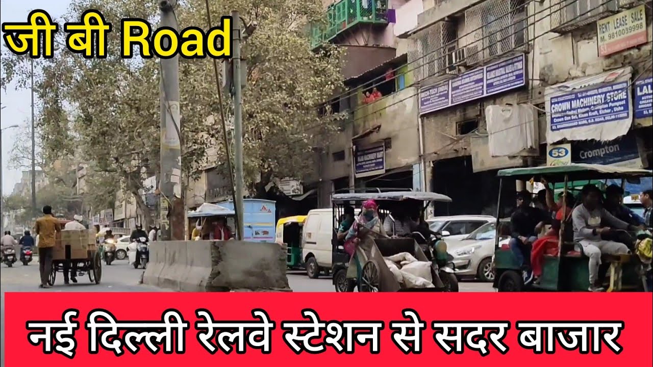 Sadar Bazar Kese Jaye | New Delhi Railway To Sadar Bazzar Full Tour | Ajmeri Gate Tour