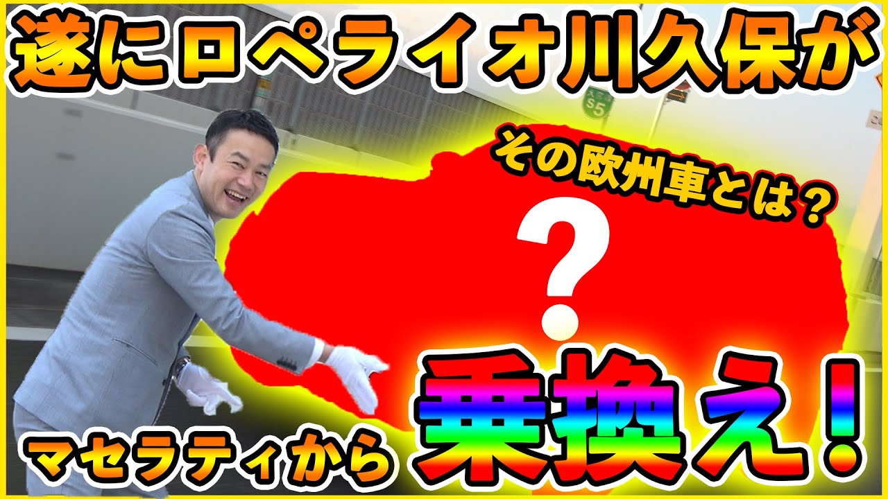 【遂にロペライオ川久保がレヴァンテから乗り換え⁉その車とは？】愛車紹介