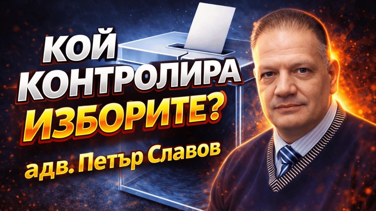 Законът, листите и вотът | Има ли гаранции за честни избори? | Петър Славов