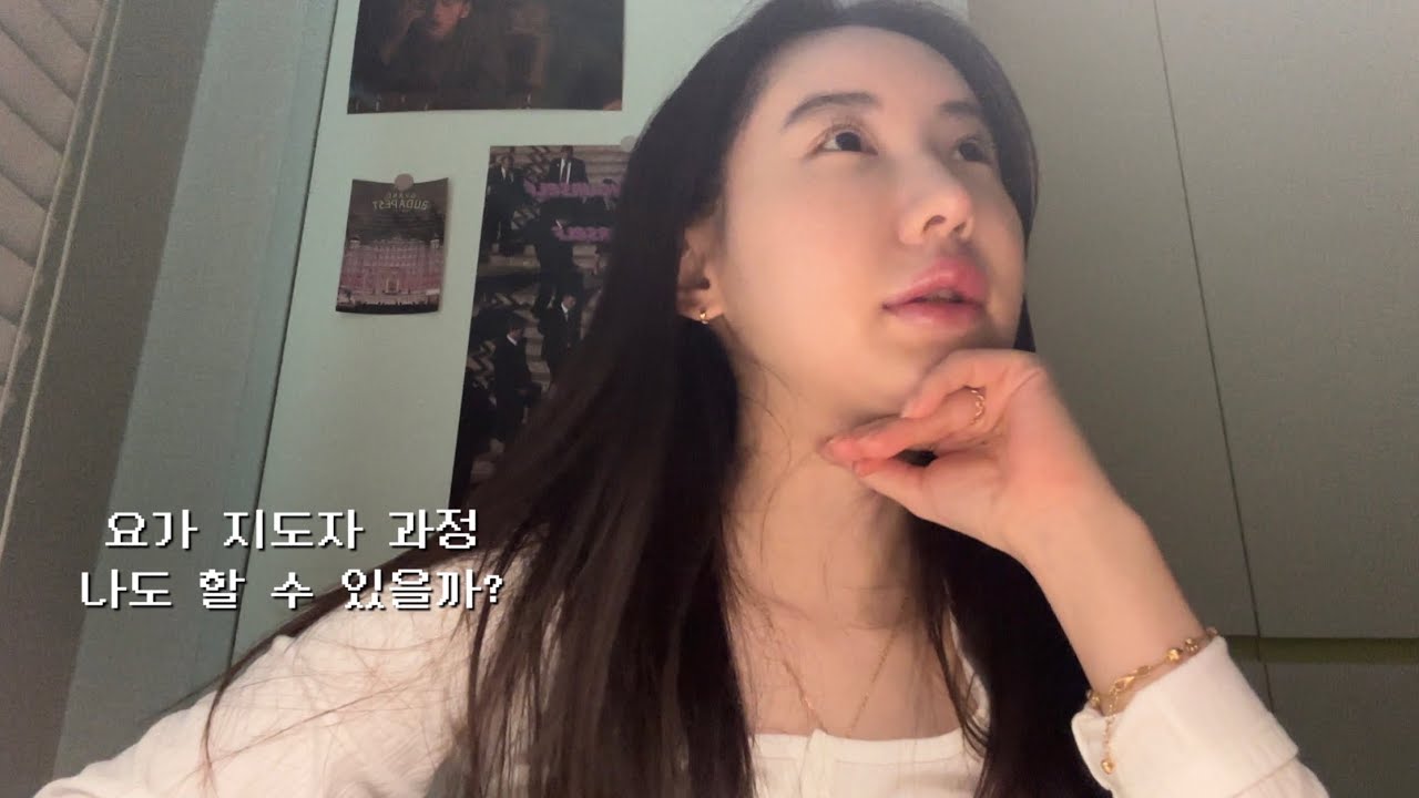 요가 TTC 도전기! 하루 7시간 수련, 버틸 수 있을까?
