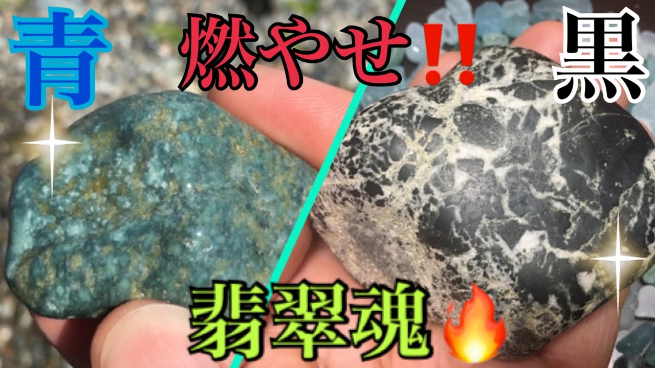 【翡翠】燃やせ‼️翡翠魂(ง🔥Д🔥)ง糸魚川ヒスイ海岸＆大和川海水浴場青翡翠💙に忘れ去られた黒翡翠🖤w