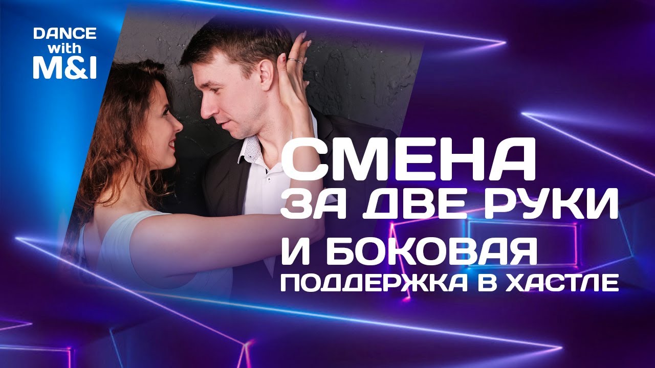 Смена за две руки и боковая поддержка в Хастле.
