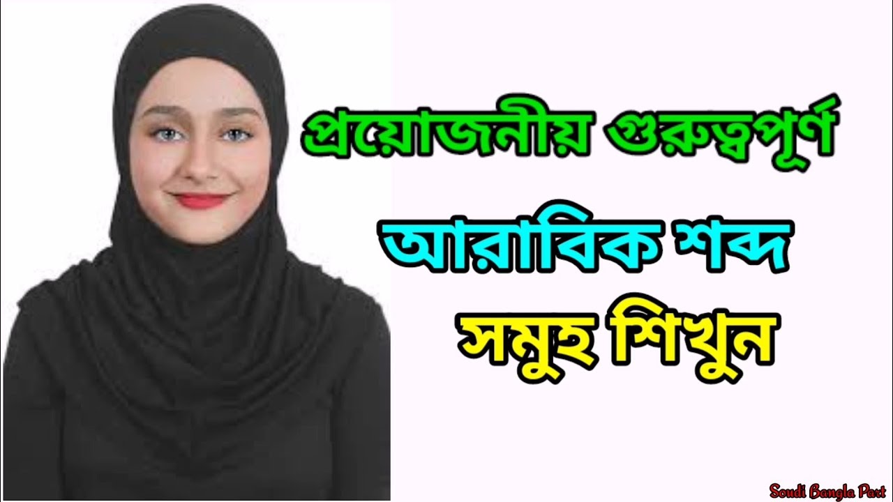 আরবি ভাষা শিখুন || আরবি ভাষা ক্লাস || আরবি শেখার সহজ উপায়গুলো || আরবি ভাষা | আরবি কথা