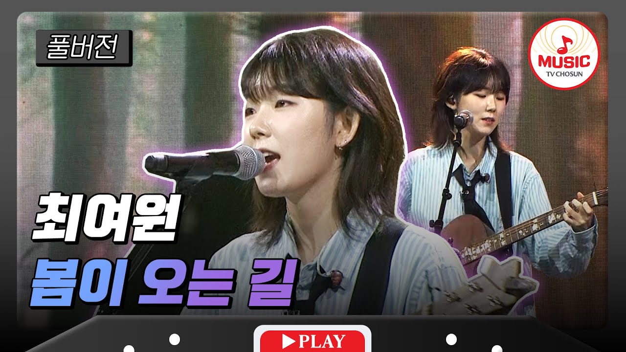 [풀버전] 본선 1라운드 서울예술대학교 최여원 - '봄이 오는 길'♬ #대학가요제 #TVCHOSUNMUSIC (TV CHOSUN 241010 방송)