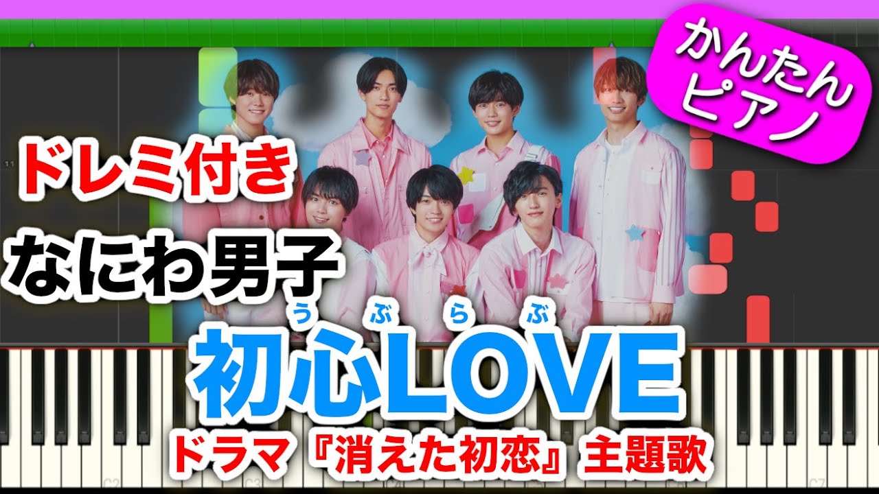 【ドレミ付き】初心LOVE うぶらぶ ／ なにわ男子 『初心者向けゆっくり簡単ピアノ』弾いてみた ドラマ「消えた初恋」主題歌 ローソンCM デビュー曲 ウブラブ