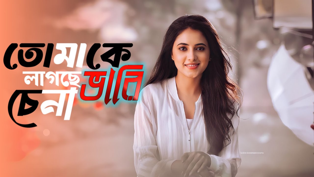 tomake lagche bhari chena bengali song ,cover। new song,2026। 