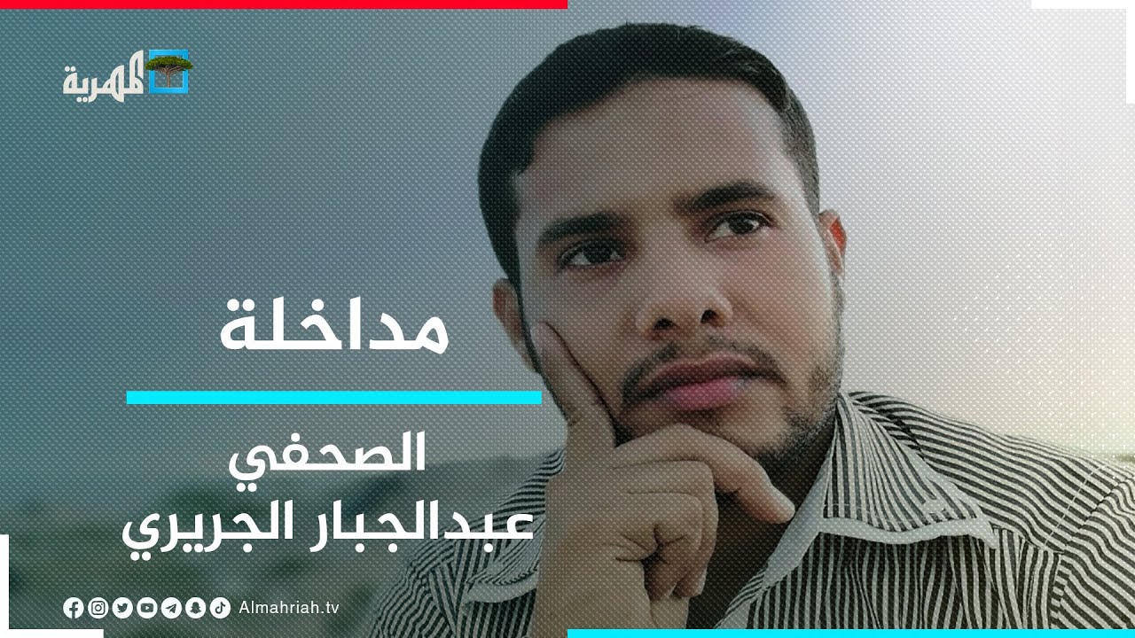 الصحفي عبدالجبار الجريري: قطع الطريق بمديرية الريدة وقصيعر سيؤثر على حركة النقل باليمن