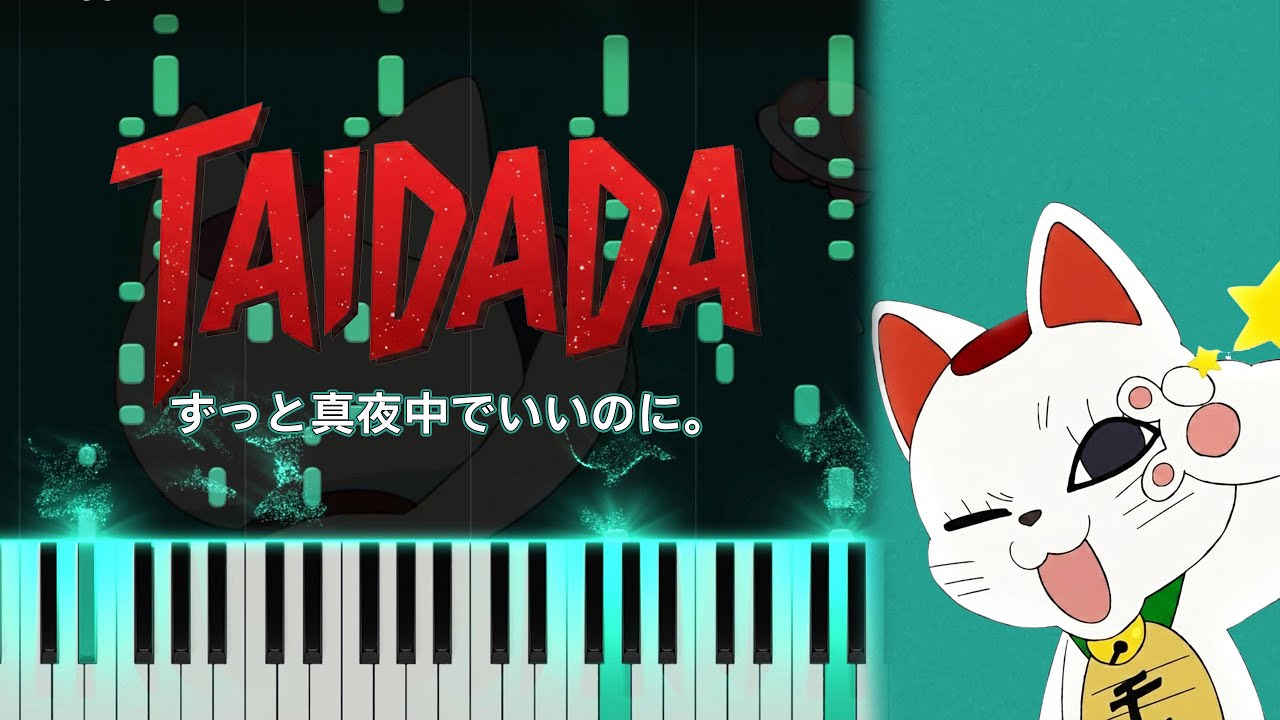 【ピアノ】ずっと真夜中でいいのに。 -『TAIDADA』| ダンダダン ED | ピアノ | 楽譜