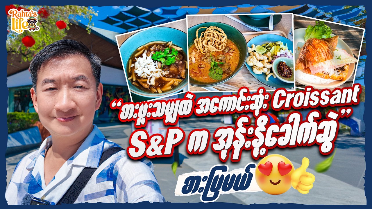 စားဖူးသမျှထဲ အကောင်းဆုံး Croissant နဲ့ S&P က အုန်းနို့ခေါက်ဆွဲ စားပြမယ်.