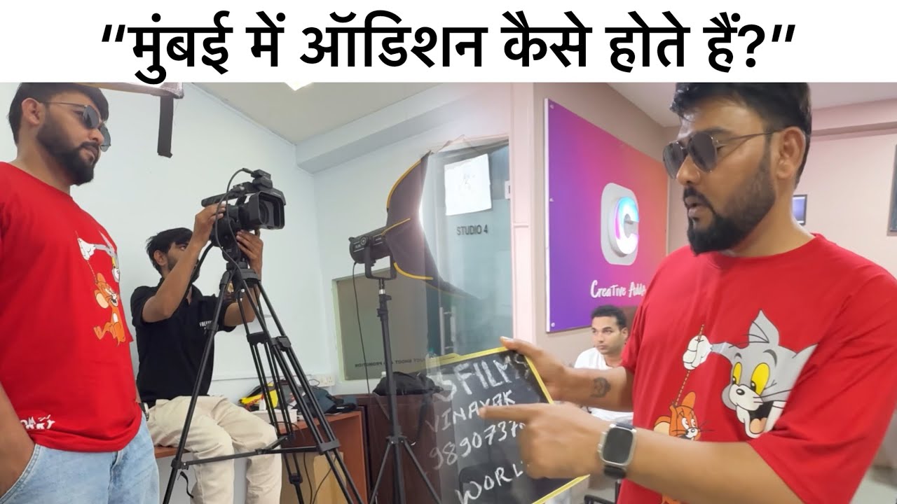 Audition in Mumbai | “मुंबई में ऑडिशन कैसे होते हैं?”