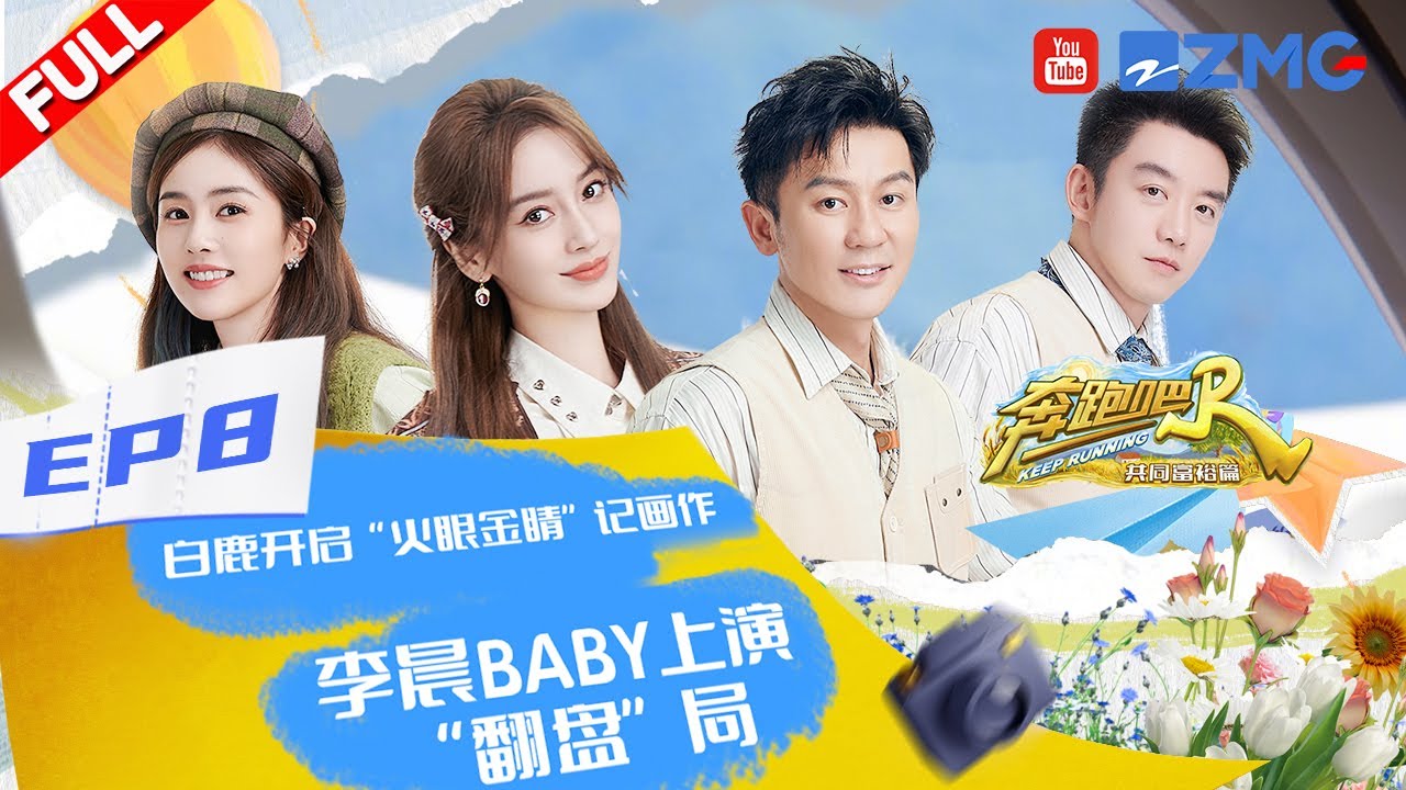 【奔跑吧共富篇 EP8】白鹿放任陈哲远抽牌晋升“画作女富豪” 李晨抽牌太收敛遭沈月神吐槽 乔欣张予曦吹球极限拉扯 #奔跑吧共富篇 KeepRunning EP8 FULL 20221230