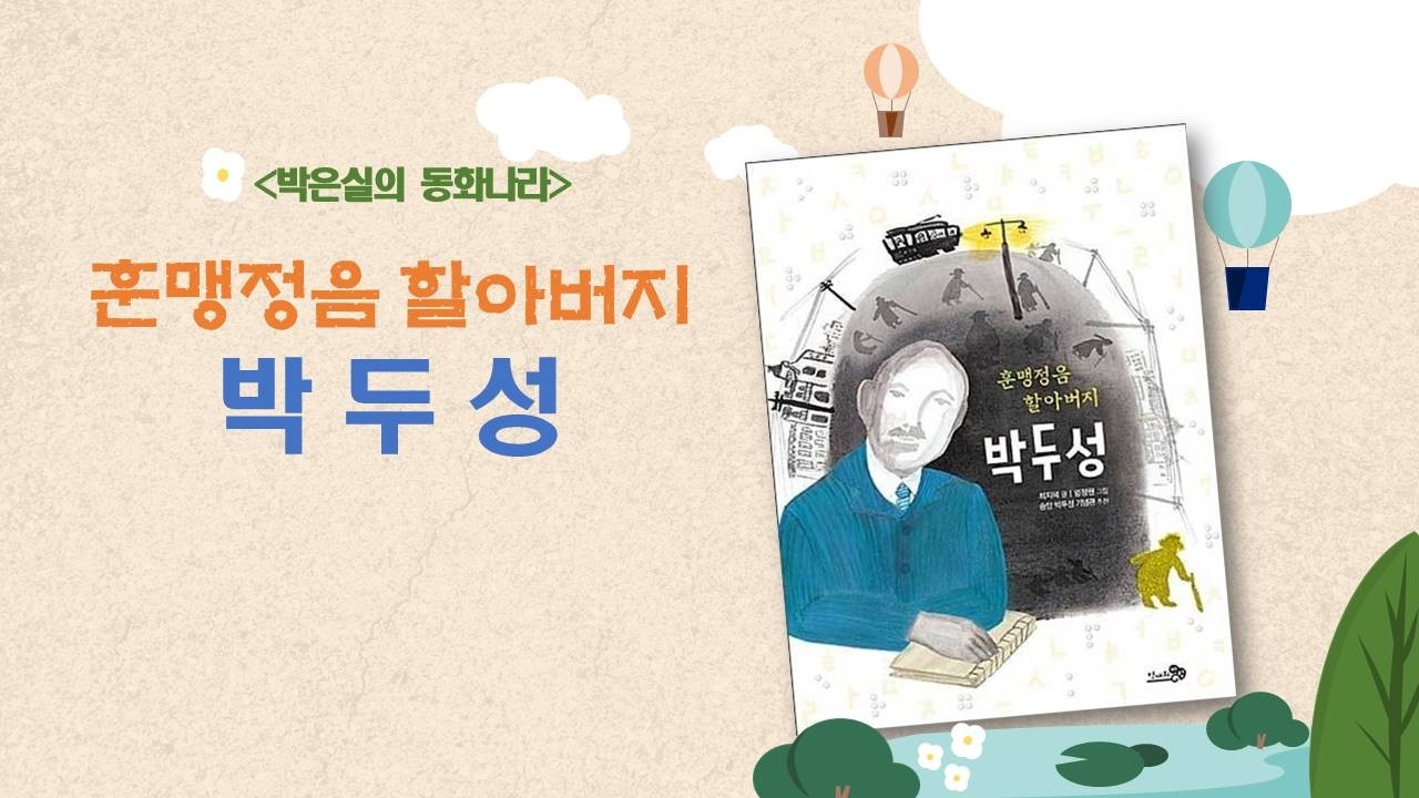 훈맹정음 할아버지 박두성 시각장애인 동화구연 #동화이야기 #송암박두성 #시각장애인동화 #시각장애 #어린이동화 #유아동화 #초등동화추천 #훈맹정음 #위인동화 #한글점자